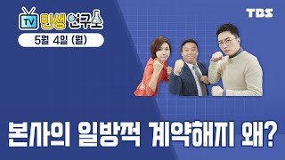 민생연구소 / 본사와 소송 중... 일방적으로 계약해지 당한 가맹점주들