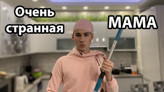 Очень странная МАМА / С какой стати / Тик Ток / Тренд