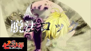 【 MAD】七つの大罪~戦闘ver ~×脱法ロック