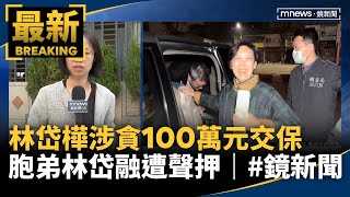 林岱樺涉貪100萬元交保　胞弟林岱融遭聲押｜#鏡新聞