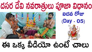 దేవీ నవరాత్రి పూజ 2024 | Devi navaratri pooja Day 05 | Devi navaratri pooja vidhanam 2024 in telugu