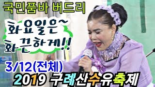 🕊버드리--화요일은 품바여신과 함께~ 화끈하게 노는날!! (3/12.주간전체)🎶