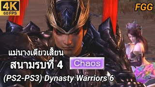 FGG 4K - แม่นางเตียวเสี้ยน (Diao Chan) สนามรบที่ 4 ระดับ Chaos (PS2-PS3) Dynasty Warriors 6