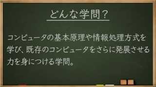 学問分野紹介【情報工学篇】～大学・専門など進路選びに役立つ動画