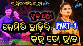 KEMITI CHADIBE KAHA TO HATA || କେମିତି ଛାଡିବି କହ ତୋ ହାତ ||  PARIKANSARI JATRA  #odiajatra #fulljatra