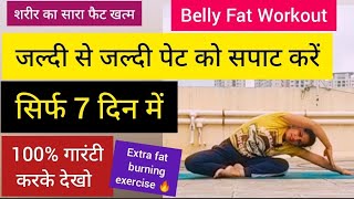 LOSE BELLY FAT in 7 Days/Belly Fat Workout/pet kam karne ki exercise/पेट की चर्बी कम करें 7 दिन में