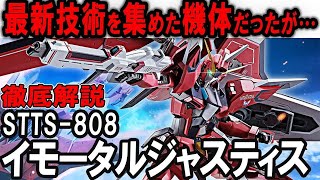 【SEED FREEDOM】ジャスティスだから負けた！？コンパスが誇る最新機体が残念機体に！？STTS-808 イモータルジャスティスガンダム徹底解説