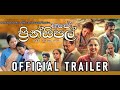 " Ape' Principal  " Sinhala Movie I Official Trailer