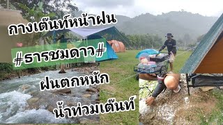 กางเต๊นท์หน้าฝน EP.6 | บรรยากาศริมน้ำ ในวันที่มีพายุฝน ธารชมดาว ชะอม สระบุรี