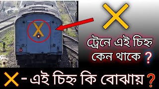 ট্রেনের পিছনে x চিহ্ন কেন থাকে ? x mark behind train. cross simbol behind train.#Shorts #train #fact