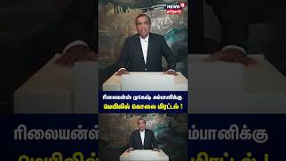 முகேஷ் அம்பானிக்கு  கொலை மிரட்டல் | Mukesh Ambani | N18S