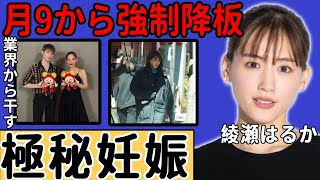 綾瀬はるかが極秘妊娠の真相...月9から強制降板させられたまさかの理由に驚愕..「SixTONES」ジェシーとの交際を続けて業界から干された実態に言葉を失う...