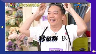 【綜藝玩很大】吹牛誰最行 我眼中有你?! #花絮精華搶先看 #中視首播 EP494_20241026