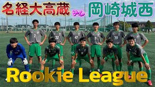 [愛知ﾙｰｷｰﾘｰｸﾞﾊｲﾗｲﾄ] 名経大高蔵高校(ｴﾝｼﾞ) vs 岡崎城西高校(緑)