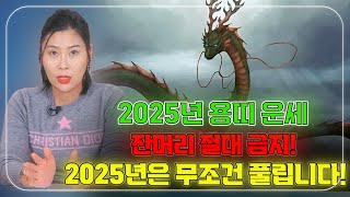 2025년 🐲용띠 운세! 14세 용띠 자식 둔 부모님 주목! 30대 60대 용띠도 2025년은 행복합니다[예약: 010.2938.7078]