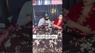 ਚਿੱਟੀ ਦਾੜ੍ਹੀ ਦੀ ਪ੍ਰੌਬਲਮ #comedy #9बजे #funny #funnyकॉमेडी #tuladkihaioxygennahi #husbandwifecomedy