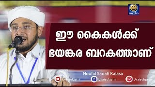 ഈ കൈകള്‍ക്ക് ഭയങ്കര ബറകത്താണ് | Noufal Saqafi Kalasa | Latest  islamic speech Speech