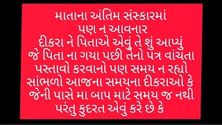 એક વૃદ્ધ અને લાચાર પિતાની અંતિમ ઈચ્છા નો પત્ર વાંચી આખું ગામ હિબકે ચડ્યું #rjtkajal