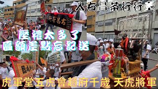 【壓禮太多匾額差點忘記送出去了~】【#主帥轎趙府千歲天虎將軍入右昌茶行行台】【#旗津玄聖堂黑頭小法團】【#歲次辛丑年高雄左營虎軍堂五虎會往麻豆北極殿謁祖開光進香回駕開光進香回駕遶境大典】