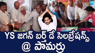 YS Jagan Birthday Celebrations At Pamarru | YSRCP Kaile Anil Kumar |@SakshiTVLIVE