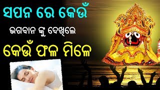 ସପନ ରେ କେଉଁ  ଭଗବାନ ଙ୍କୁ ଦେଖିଲେ କେଉଁ ଫଳ ମିଳେ !Swapna Re Keun Bhagban nka Darshana kale Kan phala mile