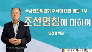 임찬경박사의 중국정사 조선전 | 국사편찬위원회 주석에 대한 비판 1부 | 조선명칭에 대하여