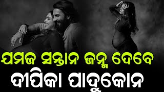 ଦୀପିକା ଜନ୍ମ ଦେବାକୁ ଯାଉଛନ୍ତି ଏମିତି ସନ୍ତାନକୁ | Deepika Padukone gives birth to twins |Nirapekshya News