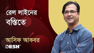 রেল লাইনের বস্তিতে | আসিফ আকবর | Desh TV Music