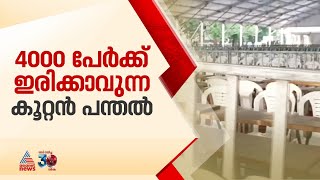 4000 പേർക്ക് ഇരുന്ന് ഭക്ഷണം കഴിക്കാൻ പറ്റുന്ന കൂറ്റൻ പന്തൽ; സര്‍വ്വസജ്ജം