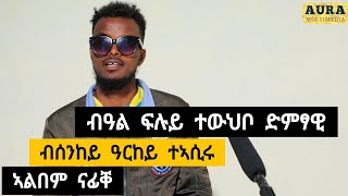 ብዓል ፍሉይ ተውህቦ ድምፃዊ - ቢኒ ቦስ ፡ ብሰንከይ ዓርከይ ተኣሲሩ ፡ ኣልበም ናፊቐ | Aura multimedia