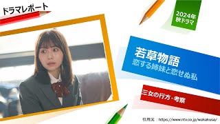 ドラマレポート「若草物語　恋する姉妹と恋せぬ私　」三女の行方・考察