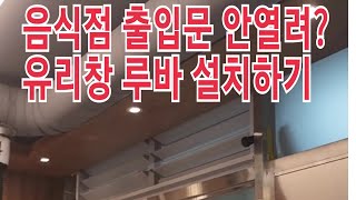 음식점 출입문 안열릴때 주방닥트압력 숨구멍 루바창 만들기