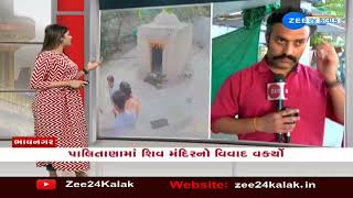 Bhavnagar : પાલિતાણામાં શિવ મંદિરનો વિવાદ વકર્યો | પાલિતાણાથી ZEE 24 કલાકનો ખાસ Report