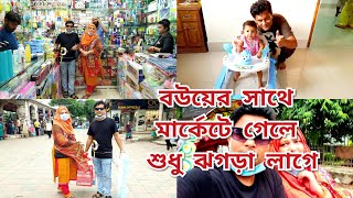 বউয়ের সাথে শপিং এ গেলে ঝগড়া লাগে / তাবিয়া ও তিশার জন্য কেনাকাটা / Shopping for Tabia /NazmulBappy