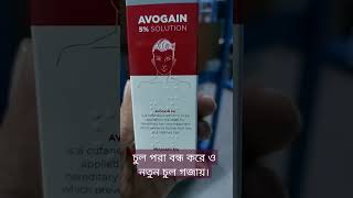 AVOGAIN 5% SOLUTION 2022 |||