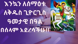 አመ ፲ወ፰ ለጥር ዝርወተ አፅሙ ለቅዱስ ጊዮርጊስ፣ወአባ ያዕቆብ ዘንፅቢን፣ወተዝካሮን ለማርያም ወማርታ አኃቲሁ ለአልዓዛር  (አማርኛ)