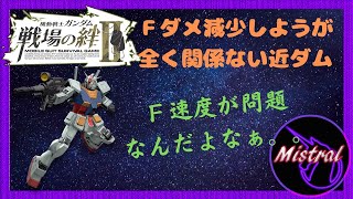 【戦場の絆Ⅱ ４４】アプデでＦダメ減少しようがほとんど関係ない近ガンダムさん【ガンダム　NY(R)　かきざきぃぃぃぃ　ミストラル】