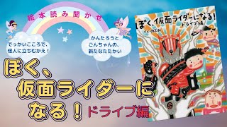 【絵本読み聞かせ】ぼく、仮面ライダーになる！ドライブ編【作・のぶみ】