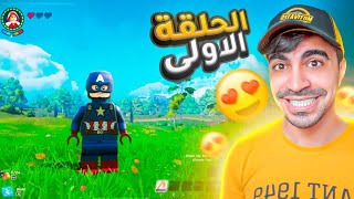 ليقو فورتنايت #1 - بداية افضل سلسلة باليوتيوب | LEGO Fortnite