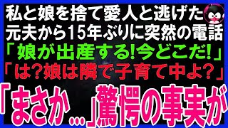 【スカッとする話】私と娘を捨て愛人と逃げた元夫から15年ぶりに不可解な電話「娘が出産する!どこにいるんだ! 」戸惑う私「は？娘は私の隣で子育て中よ」元夫「まさか   」驚愕の事実が