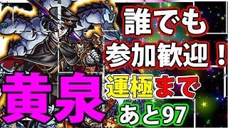 ※初見歓迎【モンスト】黄泉やりませんか？運極目指して！【コメント読みます】