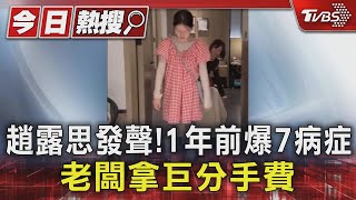 趙露思發聲! 1年前爆7病症 老闆拿巨額分手費｜TVBS新聞 @TVBSNEWS01