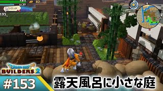 【ドラゴンクエストビルダーズ2 ゲーム実況153】和風な旅館_露天風呂の横にある小さなお庭