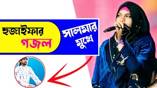হুযাইফার গজল সালমার কণ্ঠে||Salma Parveen Gojol||Bangla Islamic Gojol||2023 new gojol