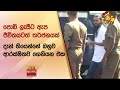 පොඩි ලැසීට ඇප... ජීවිතයටත් තර්ජනයක්   - Hiru News