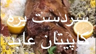 سردست بره کاپیتان عابد