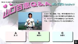 百Ｑ問題 905「赤い疑惑で何度もロケ地となった川は？」