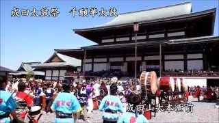 奉納　成田太鼓祭