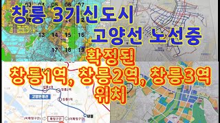 창릉 3기신도시 고양선 노선중 확정된 창릉1역, 창릉2역, 창릉3역 위치