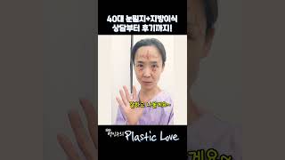 40대 눈밑지방재배치+지방이식 과정 공개!